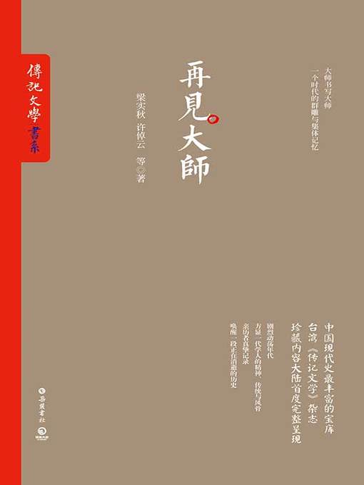 Title details for 再见大师 by 梁实秋等 - Available